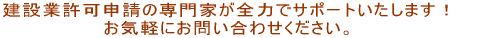 建設業許可申請の専門家が全力でサポートいたします！