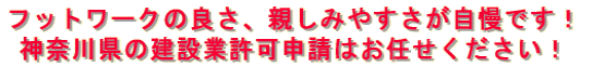 神奈川県の建設業許可申請代行はお任せください！ 