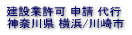 建設許可 申請 代行  神奈川県 横浜 川崎 